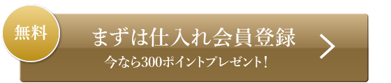 仕入れ会員登録