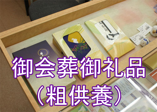 御会葬御礼品