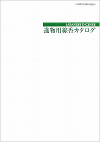 線香・薫寿堂・進物