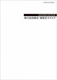 線香・薫寿堂・寺院用