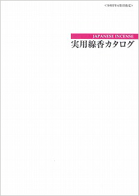 線香・薫寿堂・実用