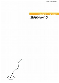 線香・薫寿堂・室内香